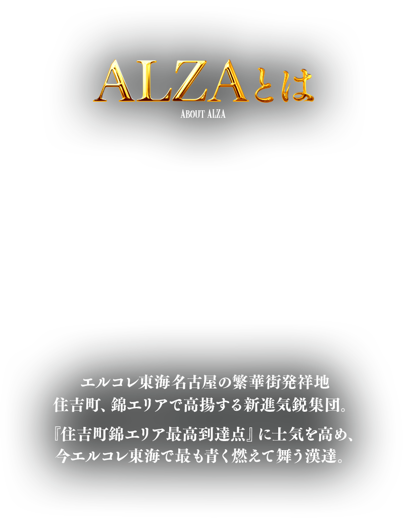 ALZAとは