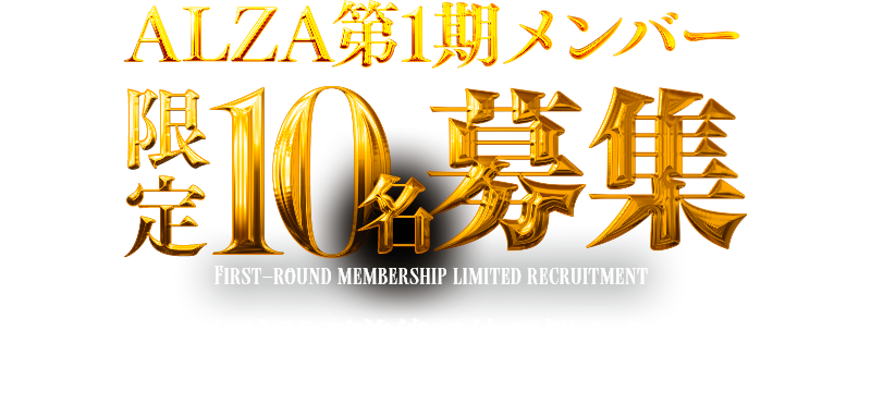 ALZA第1期メンバー限定10名募集