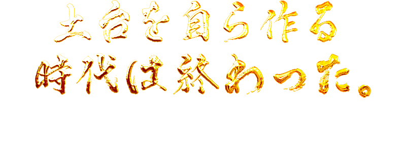 土台を自ら作る時代は終わった