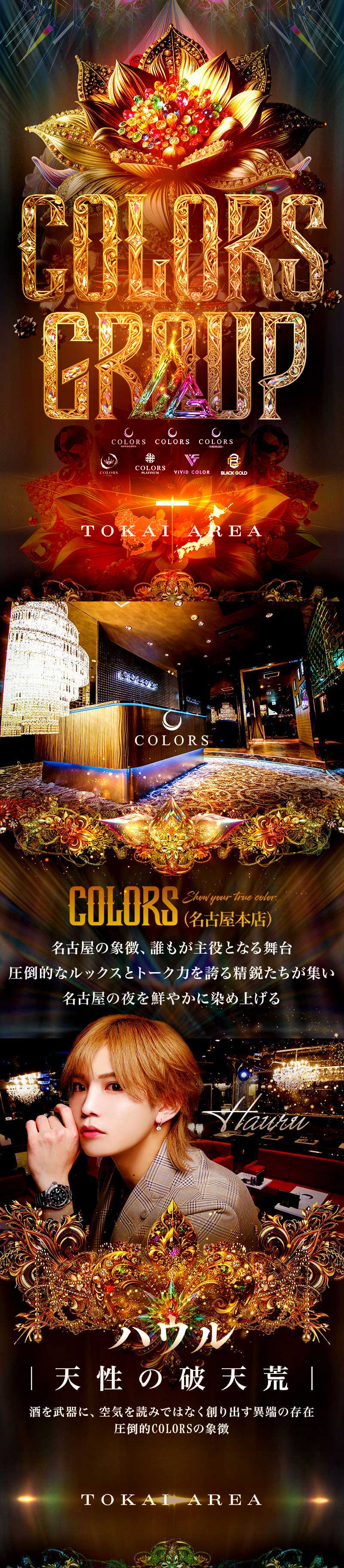 COLORS GROUPの店舗