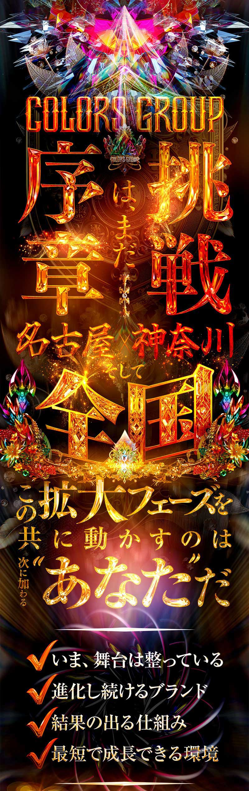 挑戦はまだ序章