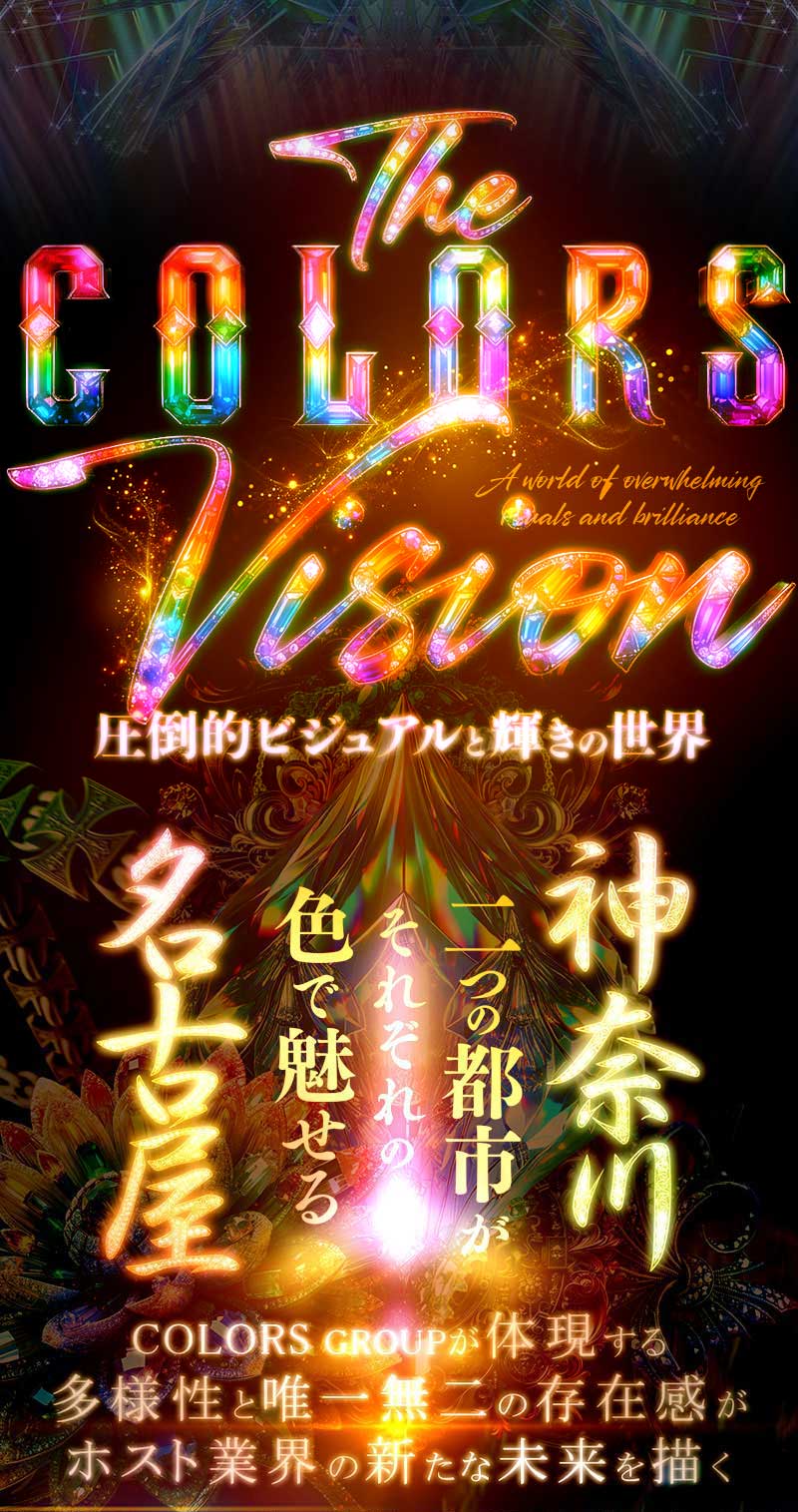 カラーズビジョンその1