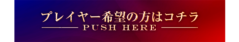 ホストプレイヤー希望はこちら
