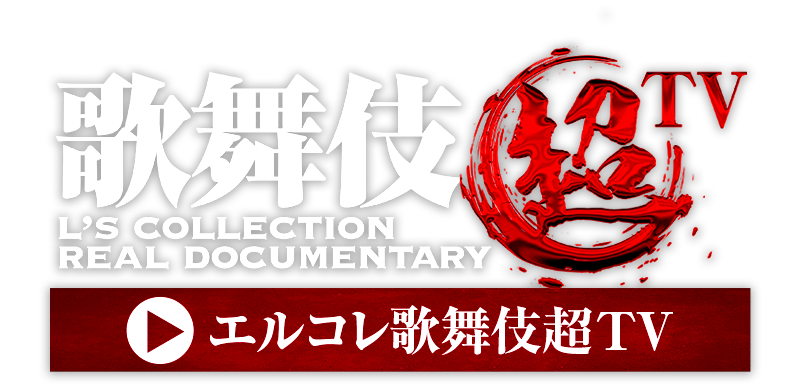 エルコレ歌舞伎超TVへ