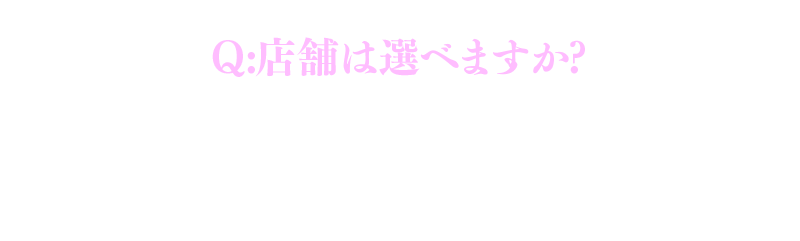 店舗は選べますか？