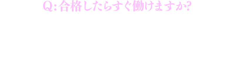 合格したらすぐ働けますか？