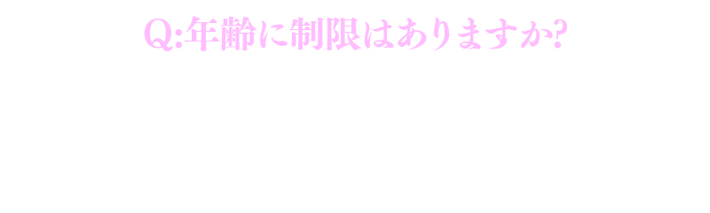 年齢に制限はありますか？