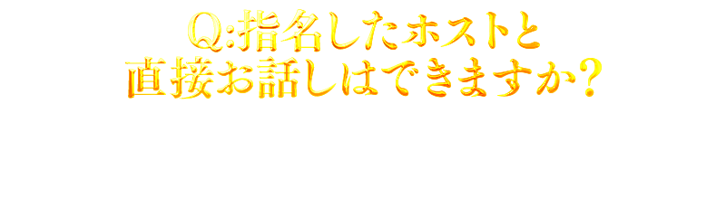 指名したホストと直接お話はできますか？