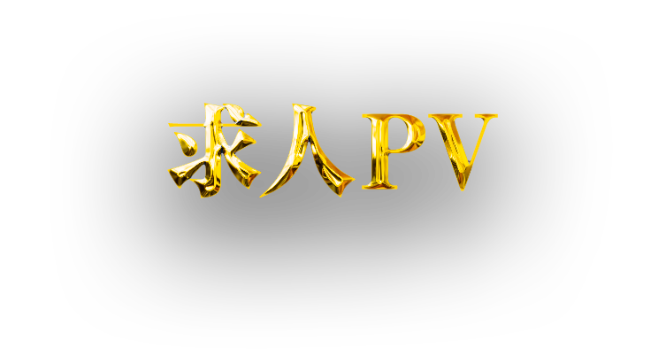 求人PV