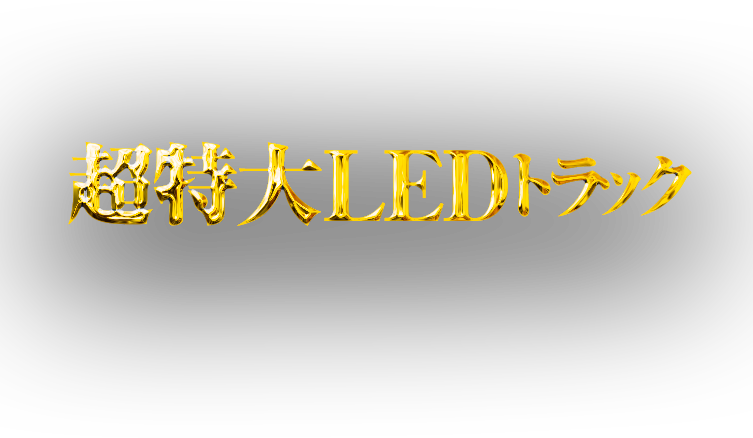 LEDトラック