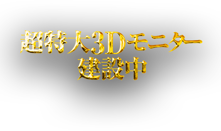 3Dモニター