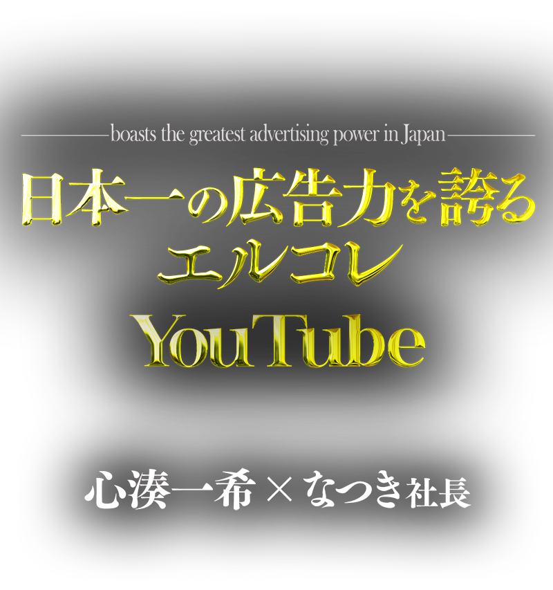 日本一の広告力を誇るエルコレYoutube