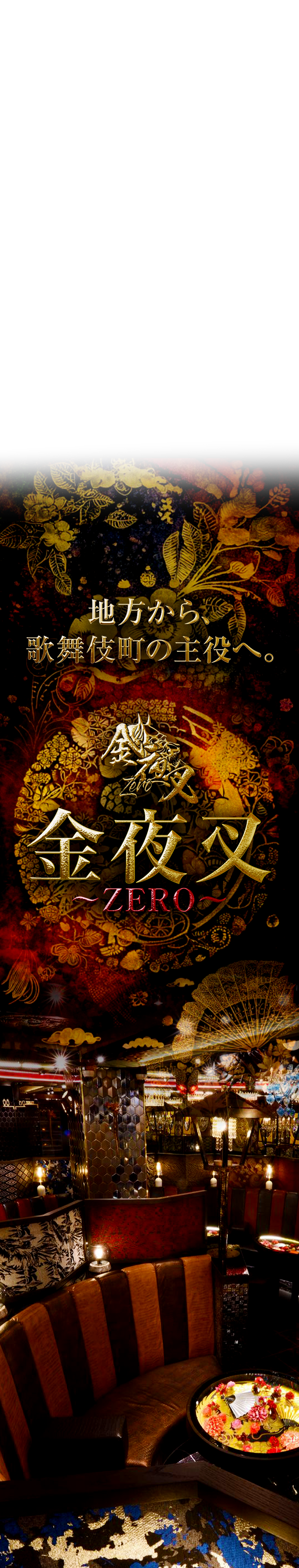 地方から歌舞伎町の主役へ