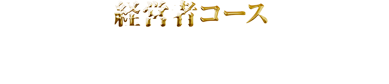 経営者コース