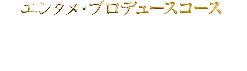 エンタメ・プロデュースコース