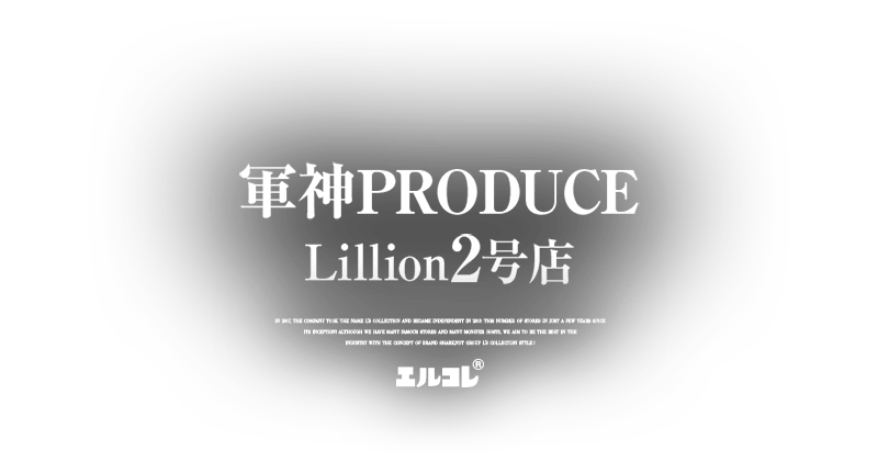 Lillion2号店