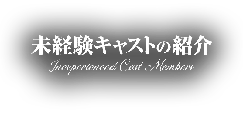 未経験キャストの紹介