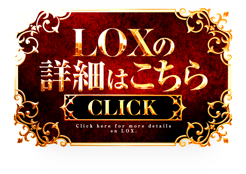 LOXの詳細はこちら