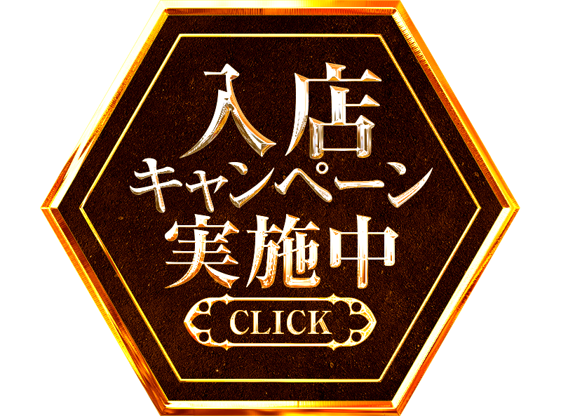 入店キャンペーン実施中