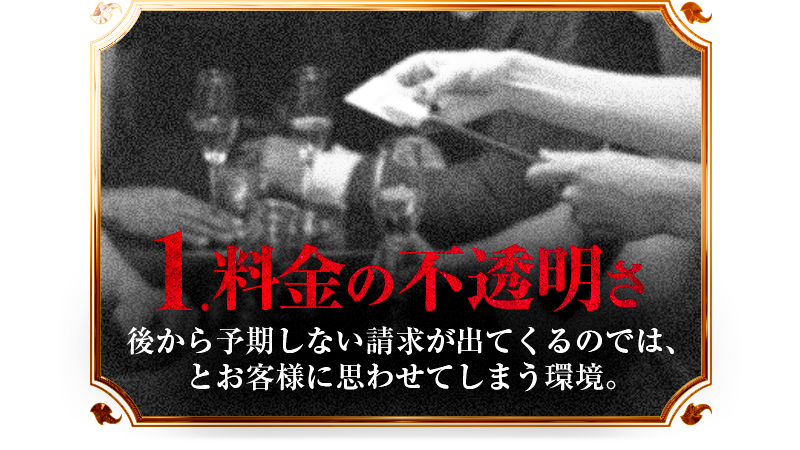 料金の不透明さ