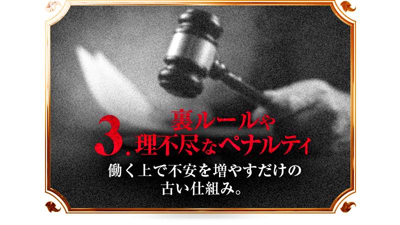 裏ルールや理不尽なペナルティ