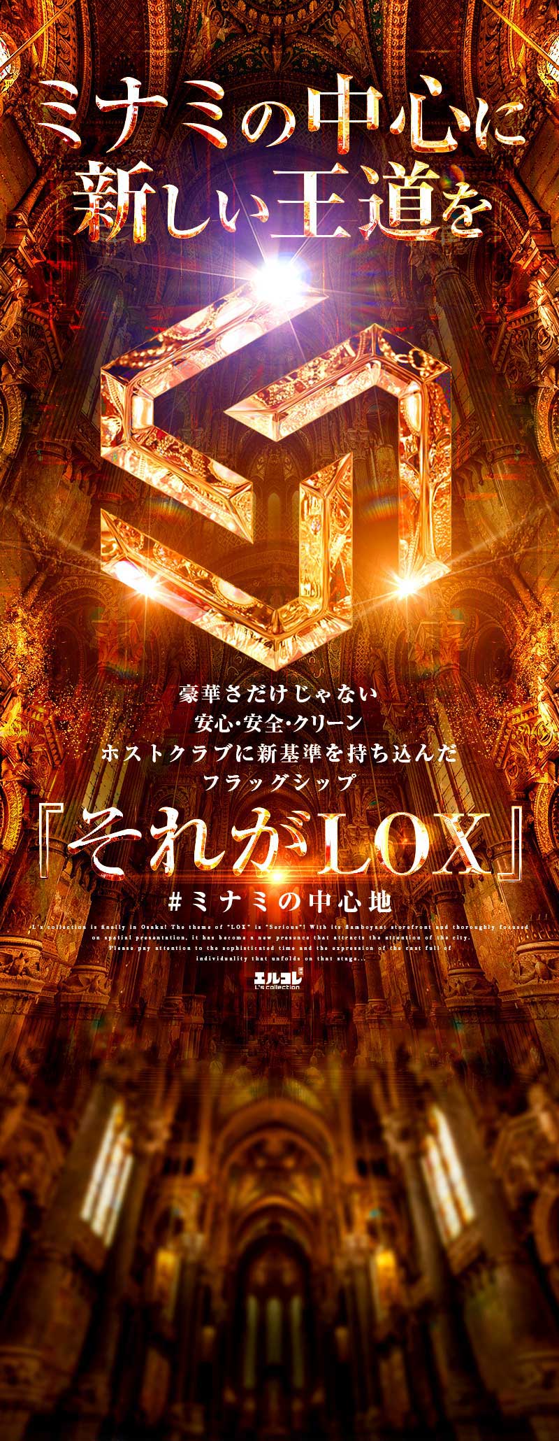 ミナミの中心に新しい王道を、それがclubLOX