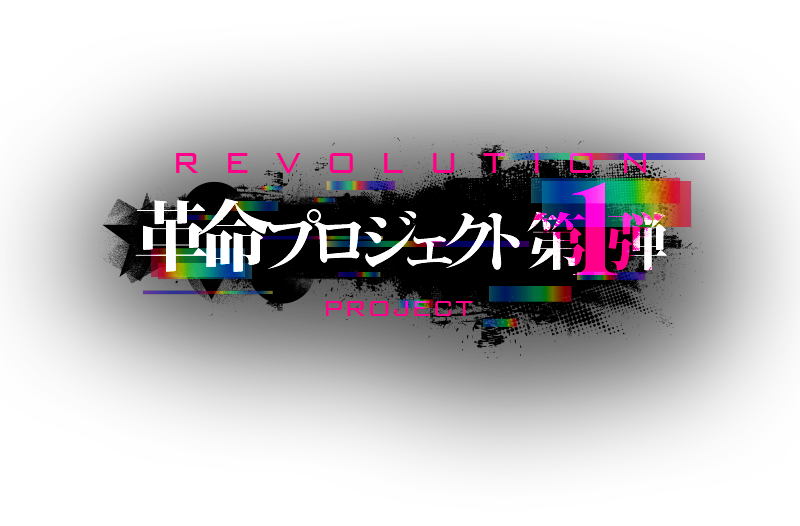 革命プロジェクト第一弾