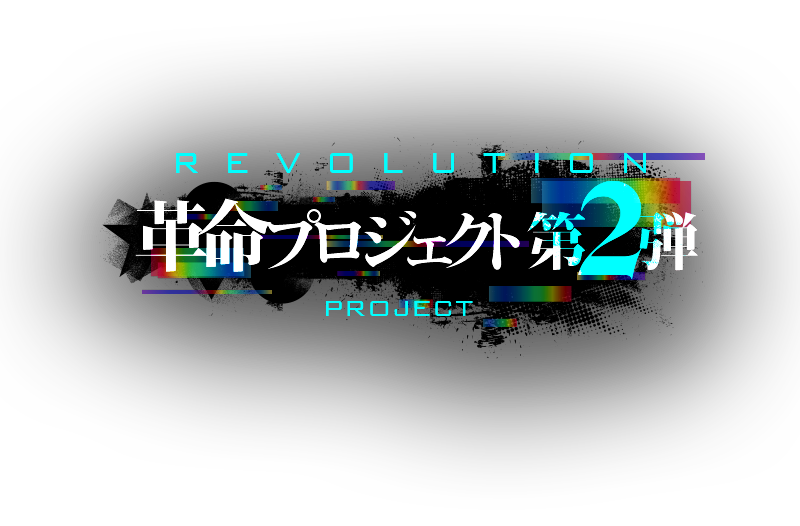 革命プロジェクト第二弾