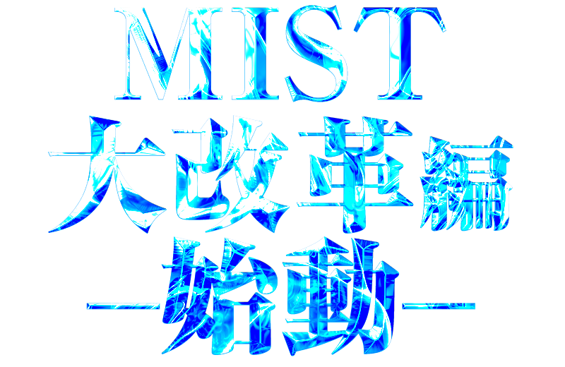 MIST大改革編始動