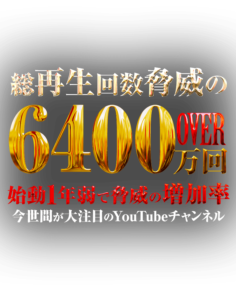 Youtube総再生数6400万over