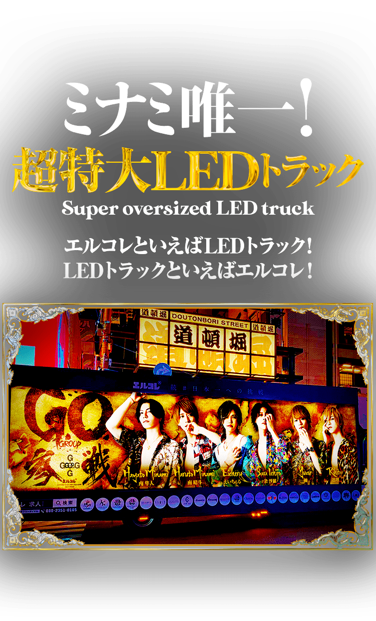 大阪ミナミで唯一の超特大LEDトラック