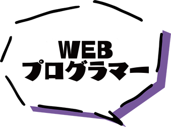 WEBプログラマー