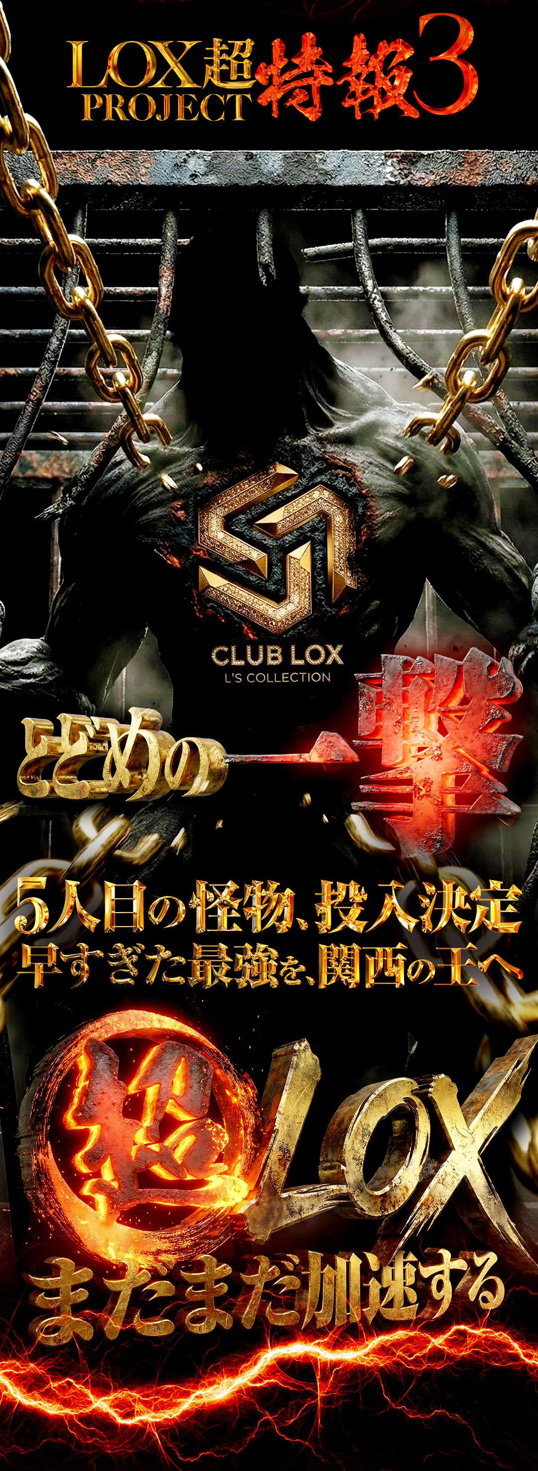 LOX超特報3