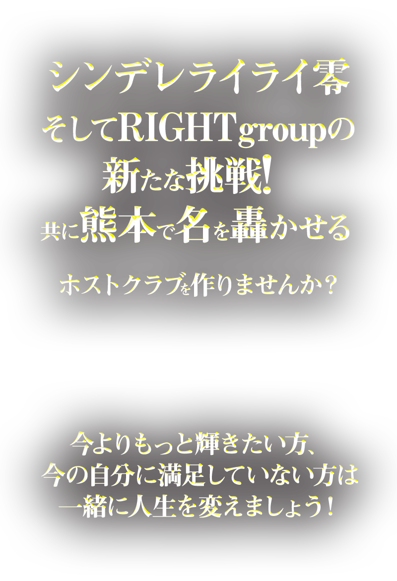 シンデレライライ零そしてRIGHTgroupの新たな挑戦！共に熊本で名を轟かせるホストクラブを作りませんか？