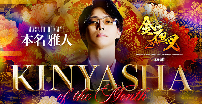 ホストクラブ金夜叉～ZERO～