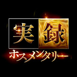実録ホスメンタリー